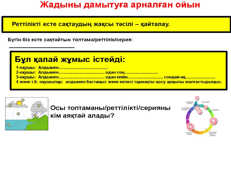 Жадыны дамытуға арналған ойын Реттілікті есте сақтаудың жақсы тәсілі – қайталау. Бүгін біз есте